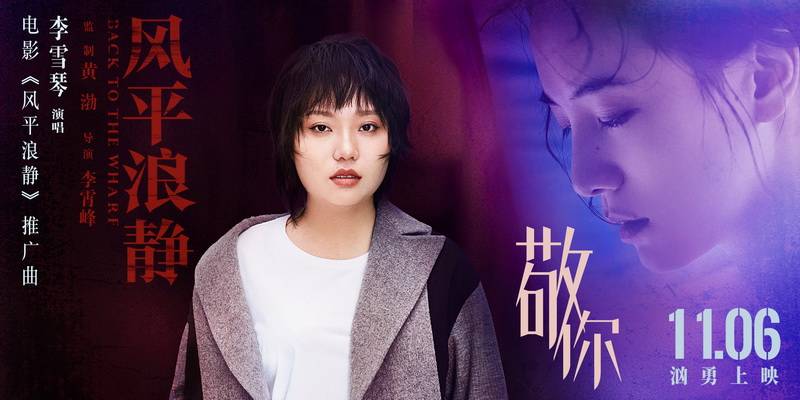 李雪琴跨界演唱风平浪静推广曲感动监制黄渤