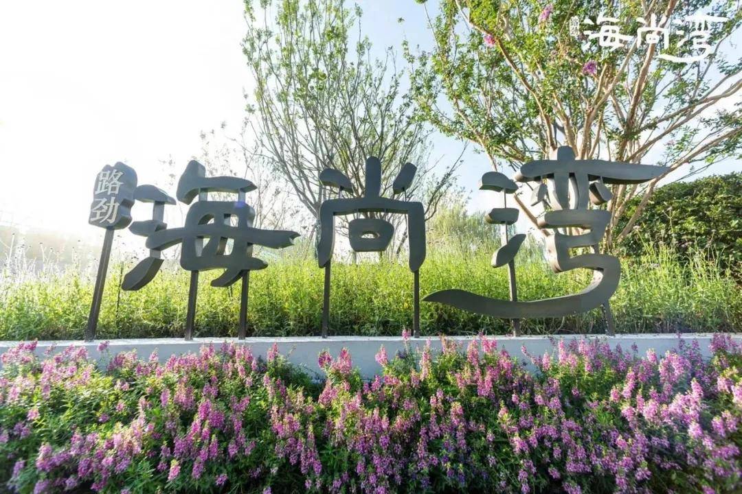 首页:上海嘉定【路劲海尚湾洋房】售楼中心——官方网站——太!牛!