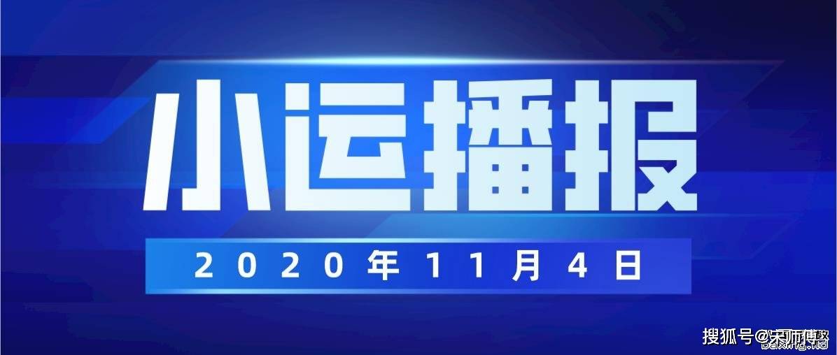 宋师傅每日小运播报天天看及每日五行颜色穿衣指南2020年11月4日