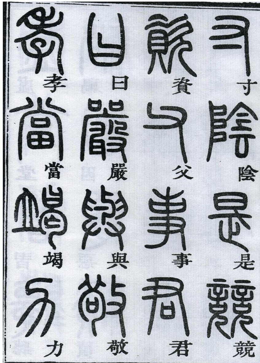 著名书法家邓石如《千字文篆书》学习篆书最佳字帖,临帖临摹必备
