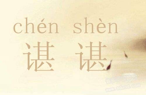 谌怎么读谌的读音是什么谌读什么