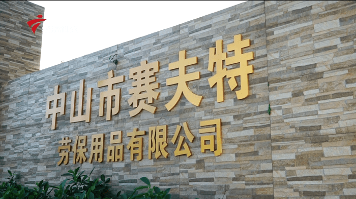 广东电视台广东新焦点报道—中山市赛夫特劳保用品有限公司