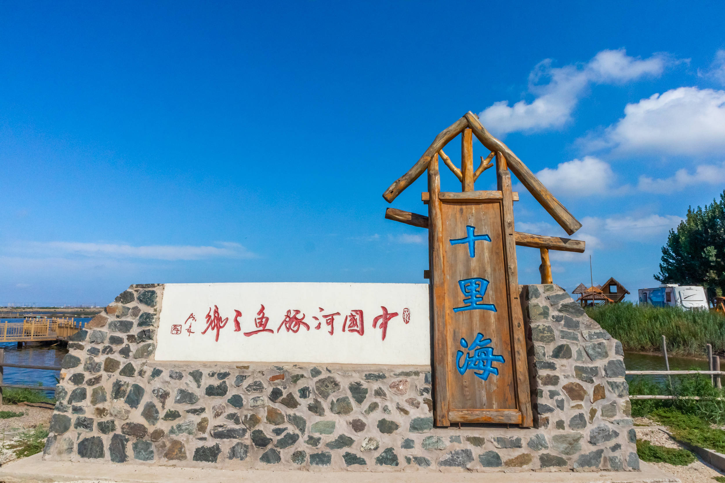 河豚美味滨海新城原来你是这样的曹妃甸