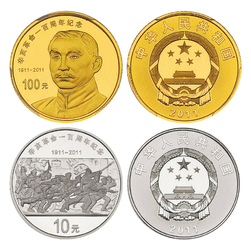 鉴赏辛亥革命100周年金银纪念币