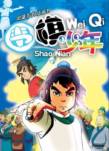 爷青回国产动画片围棋少年将制作全新版本