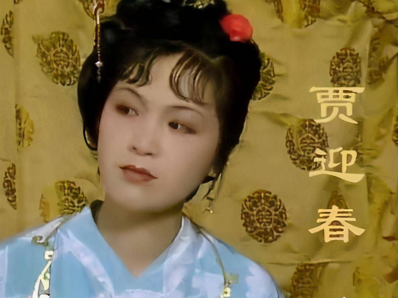 在繁华的贾府之中,迎春和贾环最多只能算作"边缘人物",或者"弱势群体"