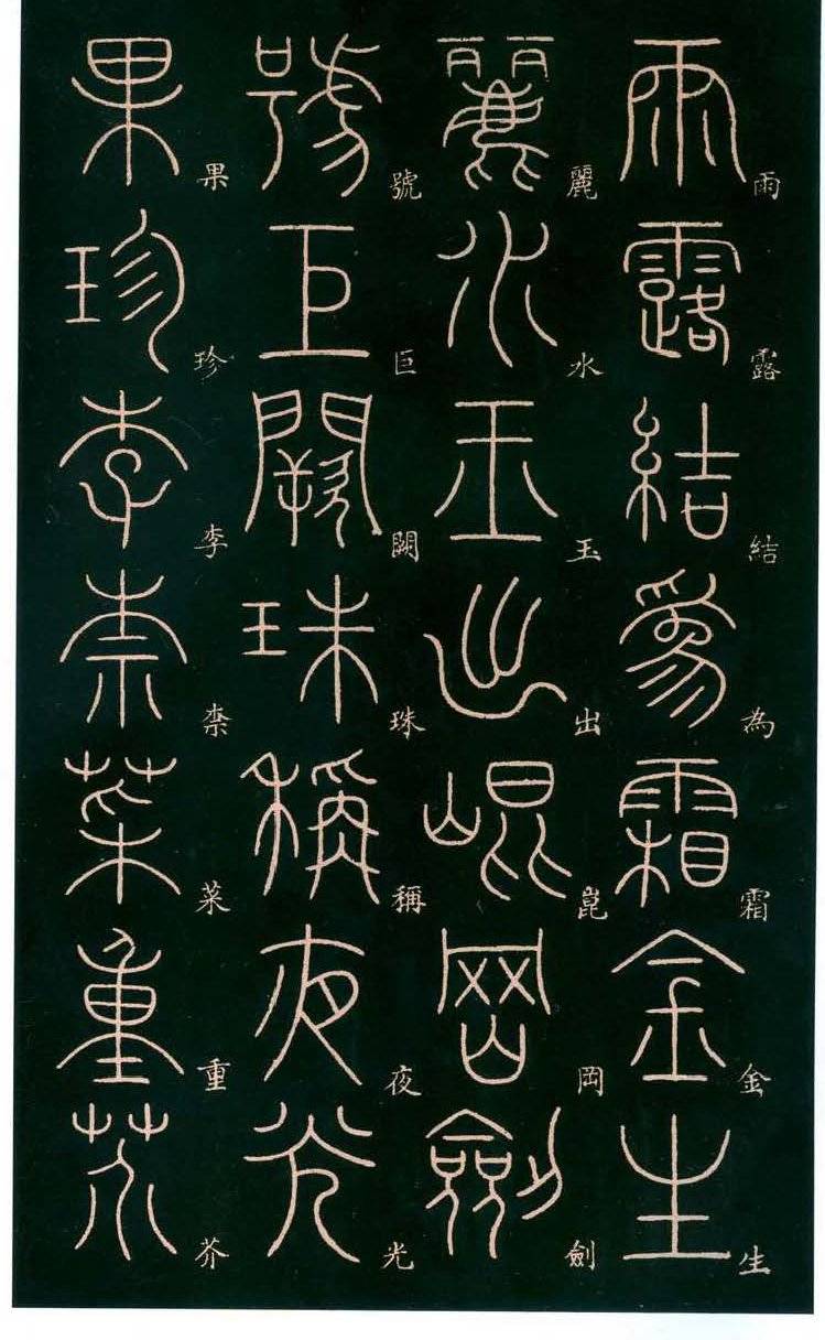 最美篆书:李阳冰书法《篆书千字文》唐代著名书法家,练字好字帖