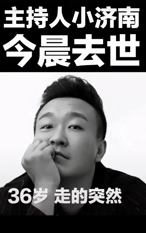 80后相声演员主持人,因突发肺脏血栓去世,年仅36岁!
