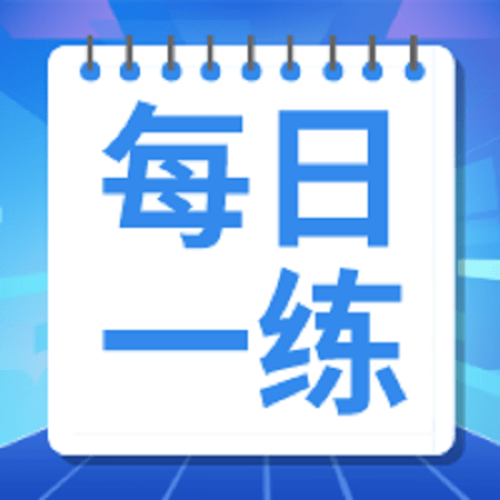 11月6日国家公务员考试每日一练数量关系题本及解析