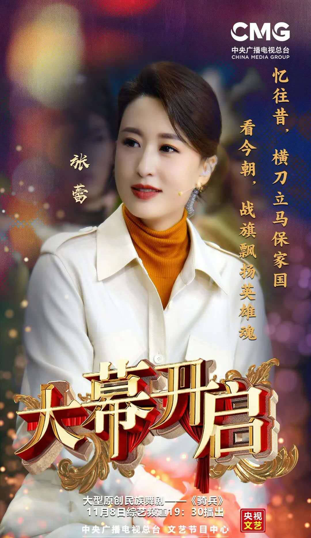 大幕开启今晚荧幕首播和张蕾倪萍乌兰图雅一起解码民族舞剧骑兵