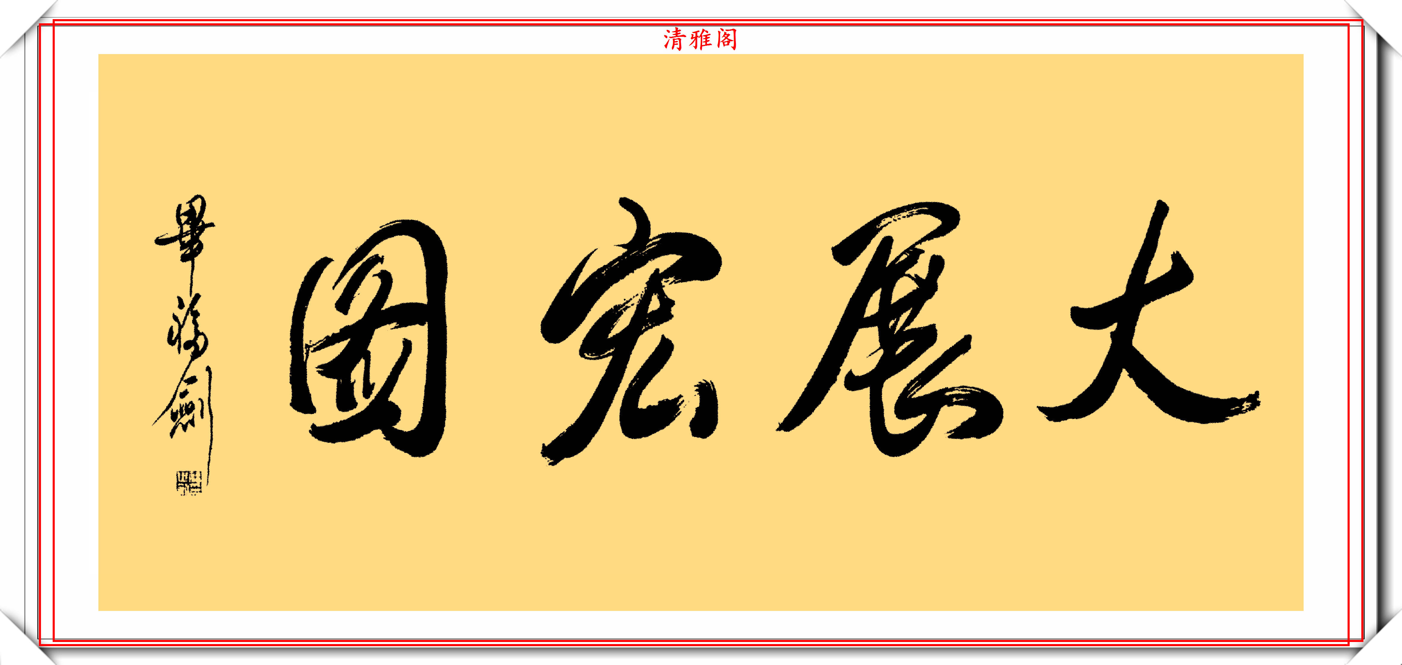 星光大道原主持人毕福剑,精美书法作品欣赏,网友:自创的发烧体_手机