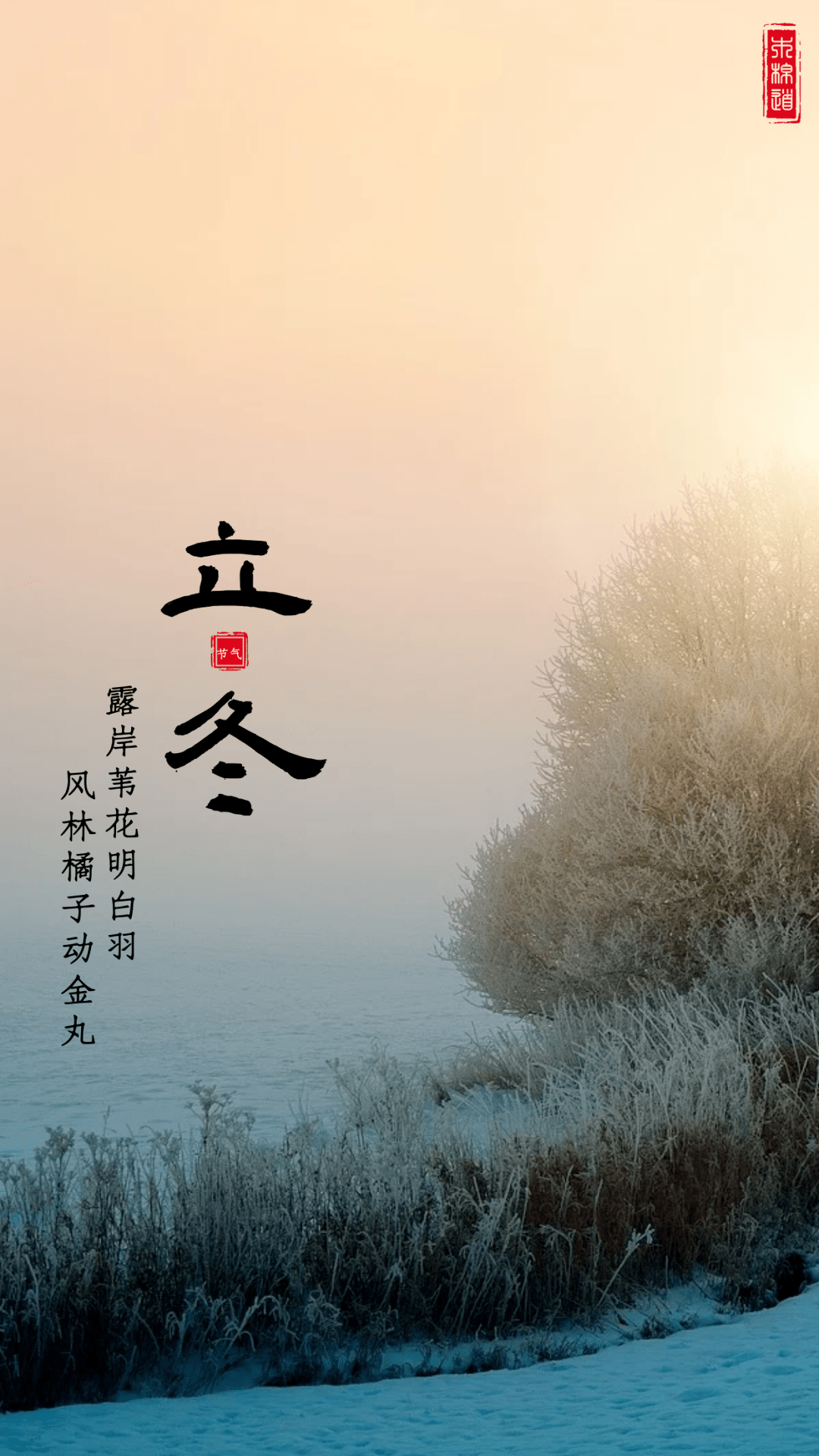 《立冬》 唐·李白图片