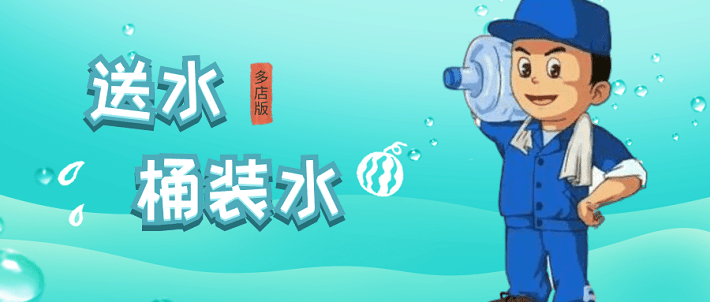 蓝果网络——送水桶装水多店版水站平台系统