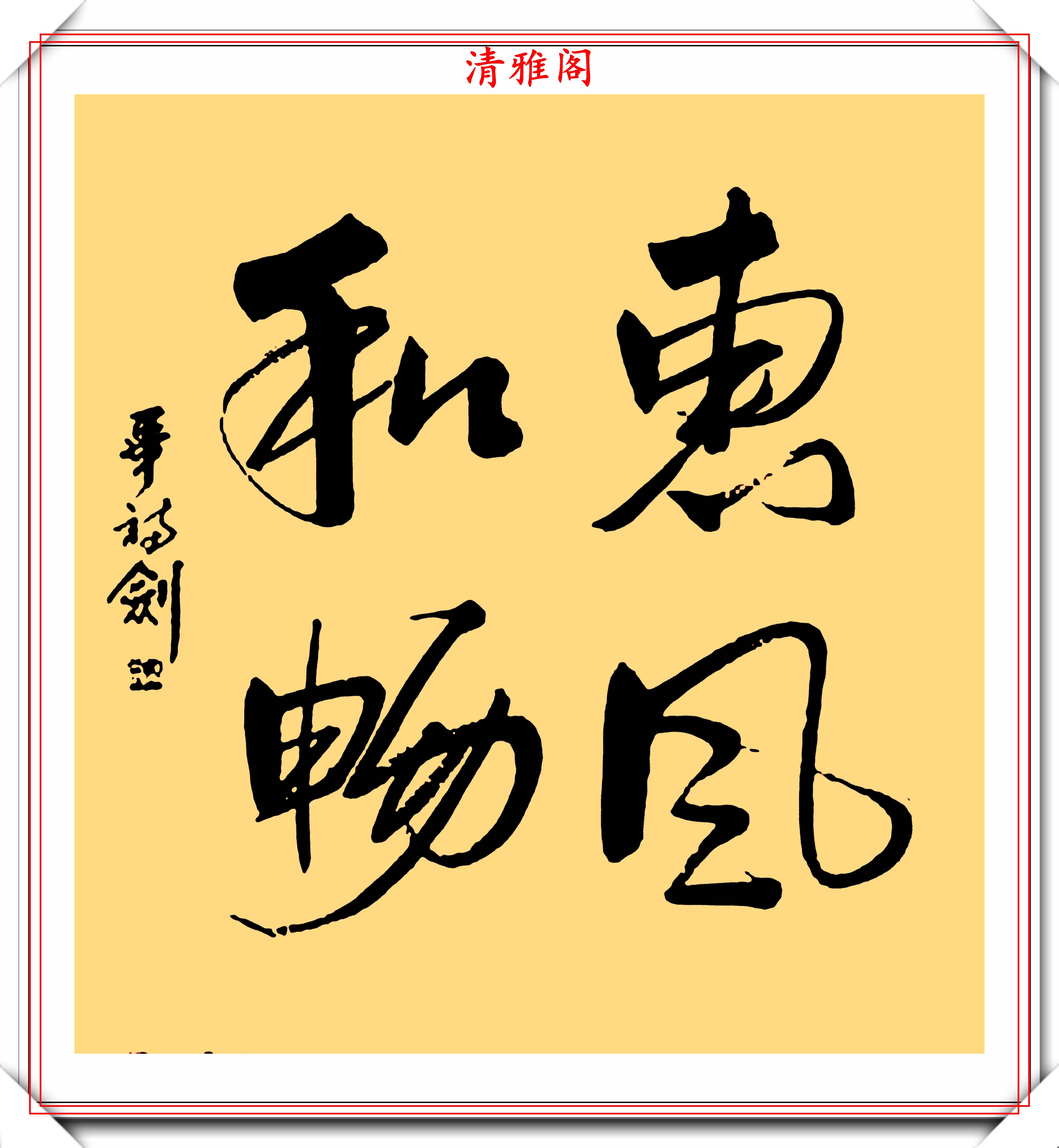 星光大道原主持人毕福剑,精美书法作品欣赏,网友:自创的发烧体_手机