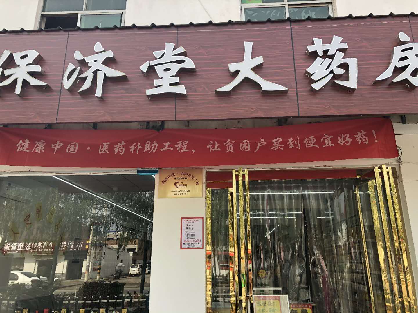 加入线下定点合作药房的保济堂大药房会盟店