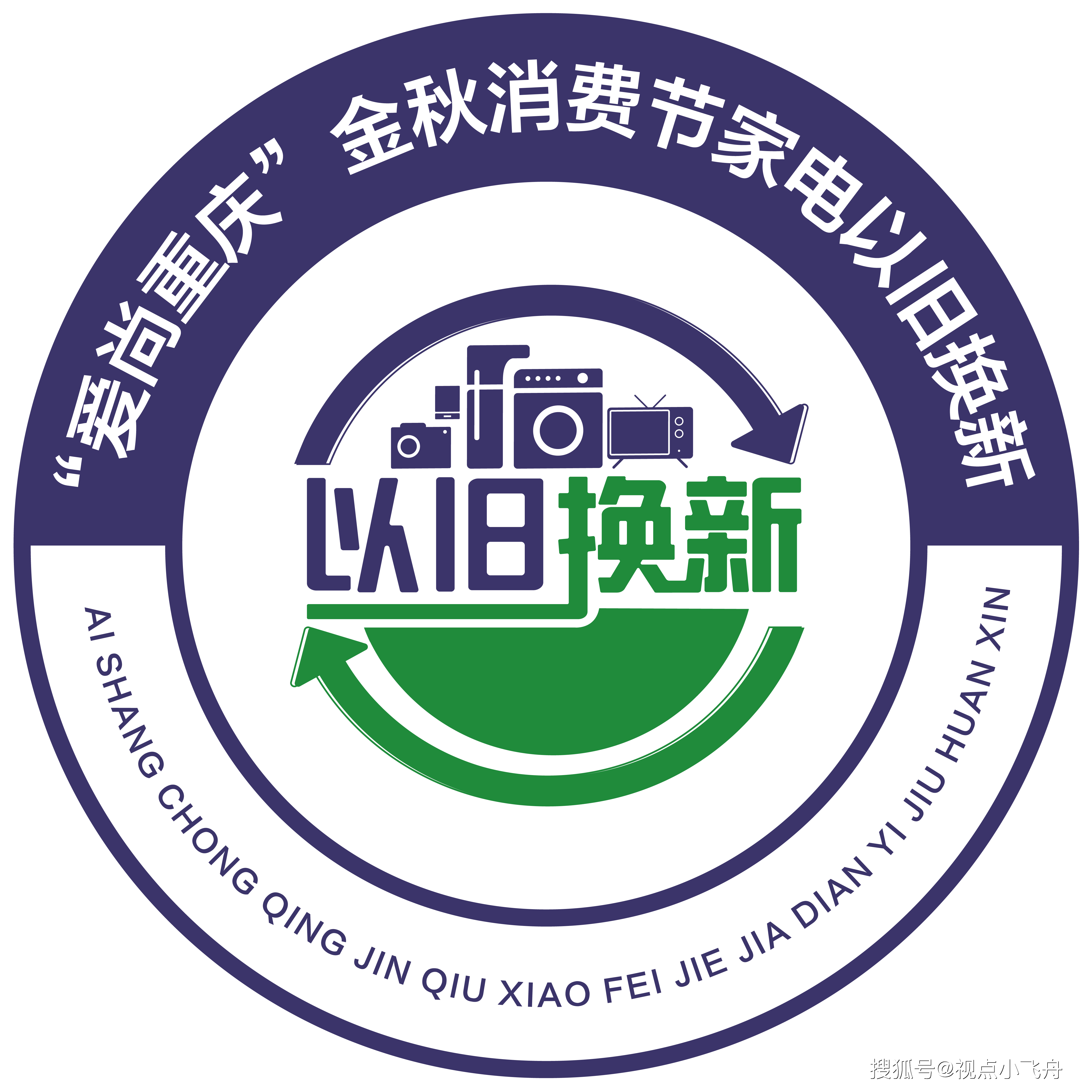 一是统一活动标识,设计制作家电以旧换新绿色智能消费宣传logo,便于