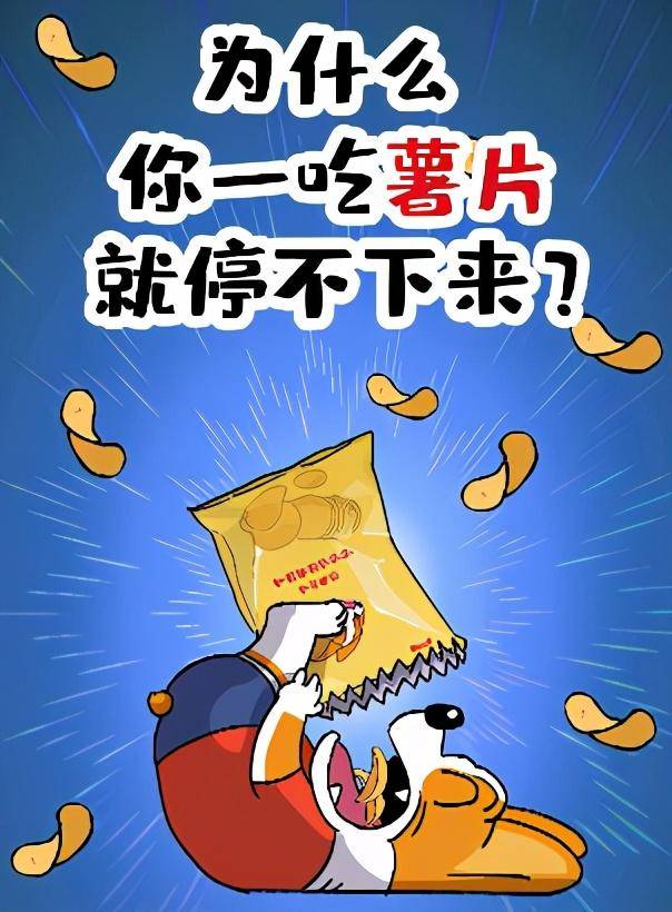 肥宅快乐套餐里的薯片到底有何魅力?一吃就停不下来?来了解一下