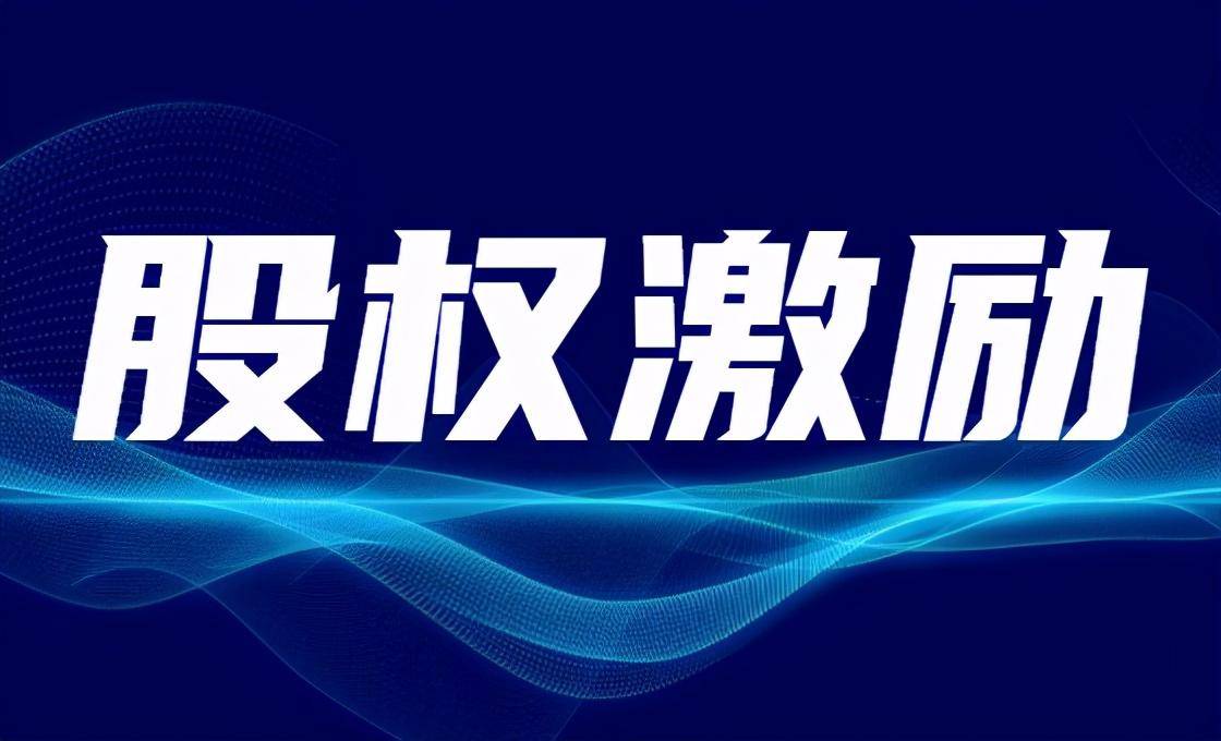 原创如果公司奖励你股票期权作为激励,那么问题来了,你需要缴多少个人