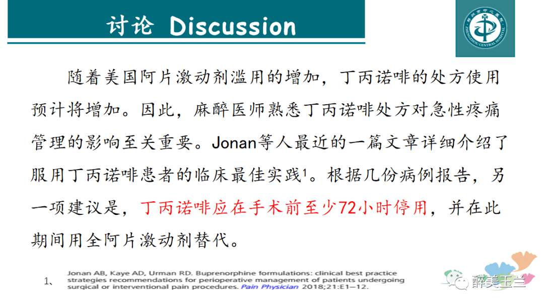 术前不间断使用丁丙诺啡透皮贴对术后疼痛管理的影响