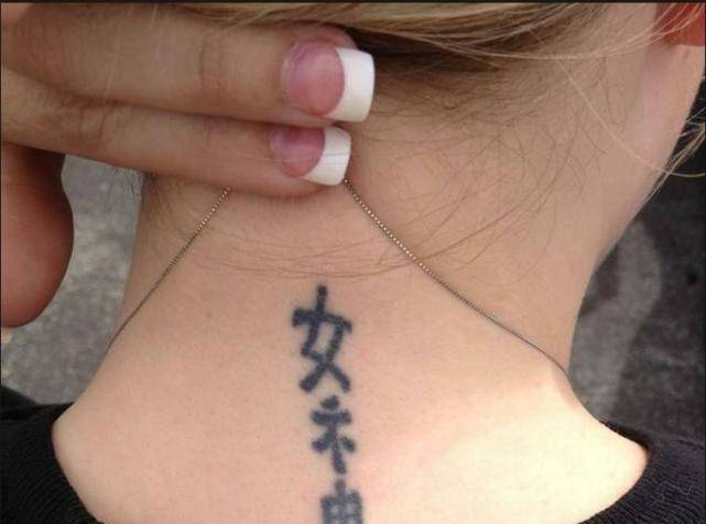 这位女生,这个估计还是比较了解我们的汉字了,因为纹身了"女神"两个字