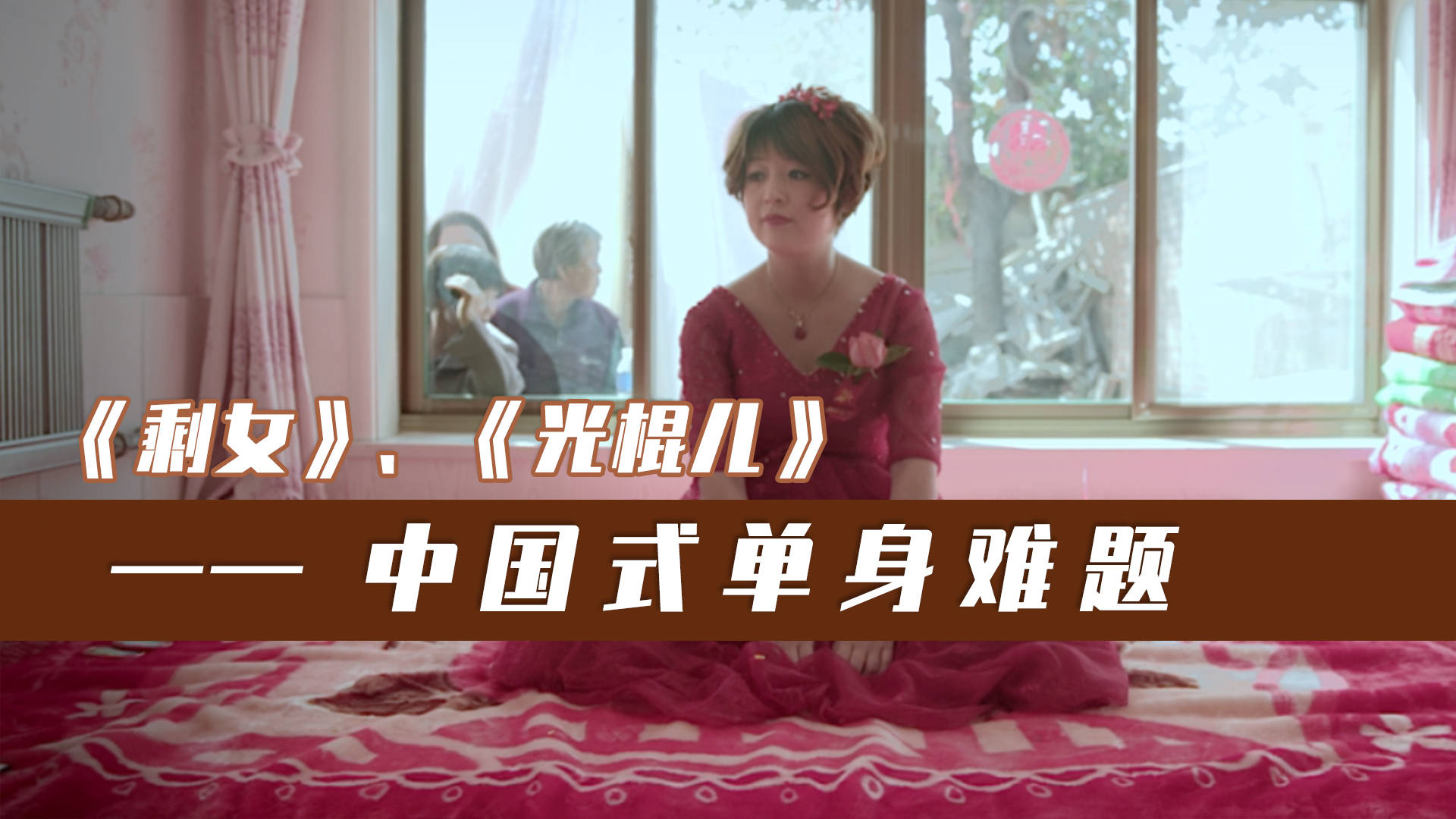 中国式单身困境大龄剩女被人嫌弃中年光棍难寻真爱