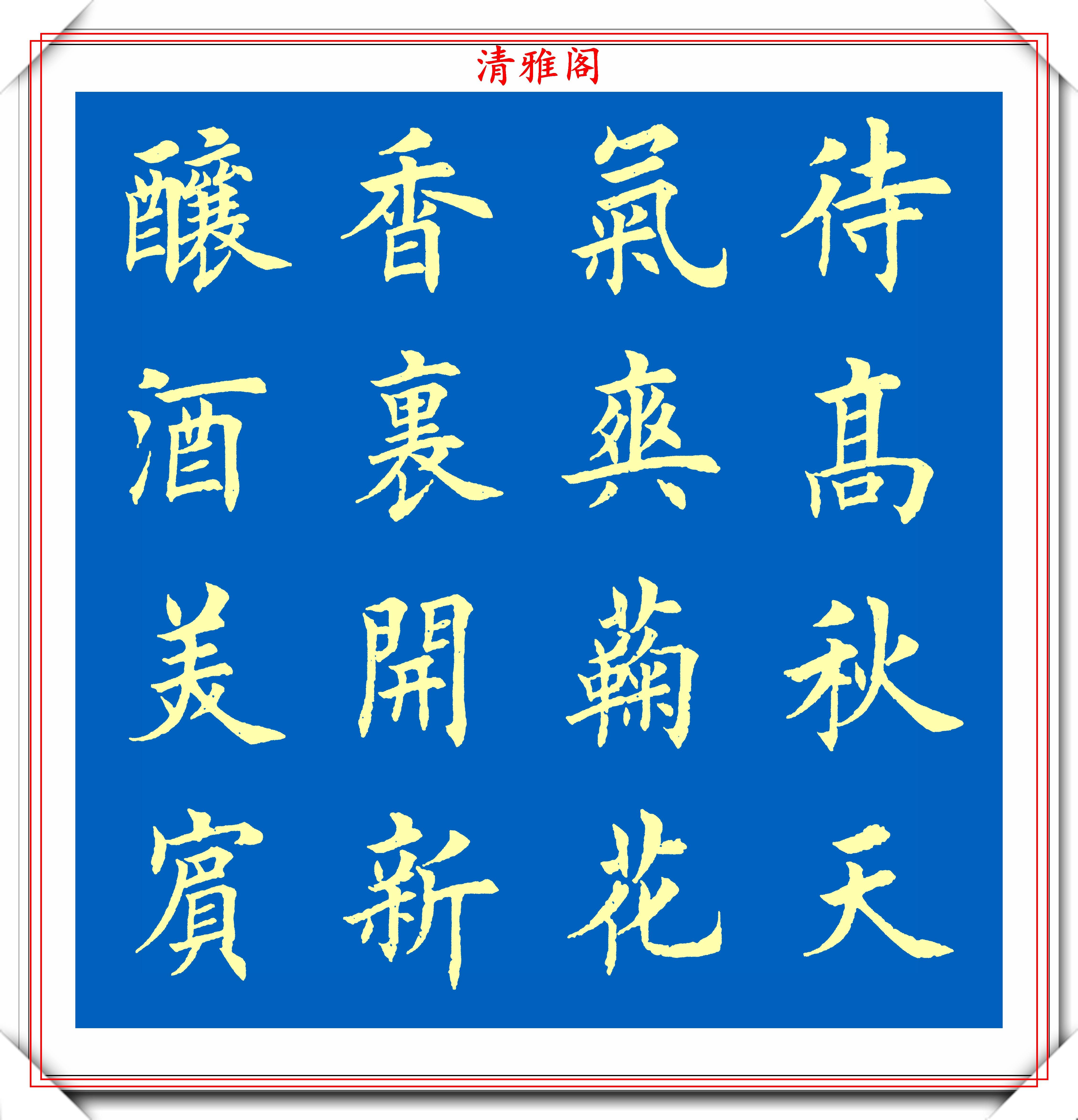 田楷第一傳人荊霄鵬,14幅楷書精品欣賞,網友:田英章的印刷版