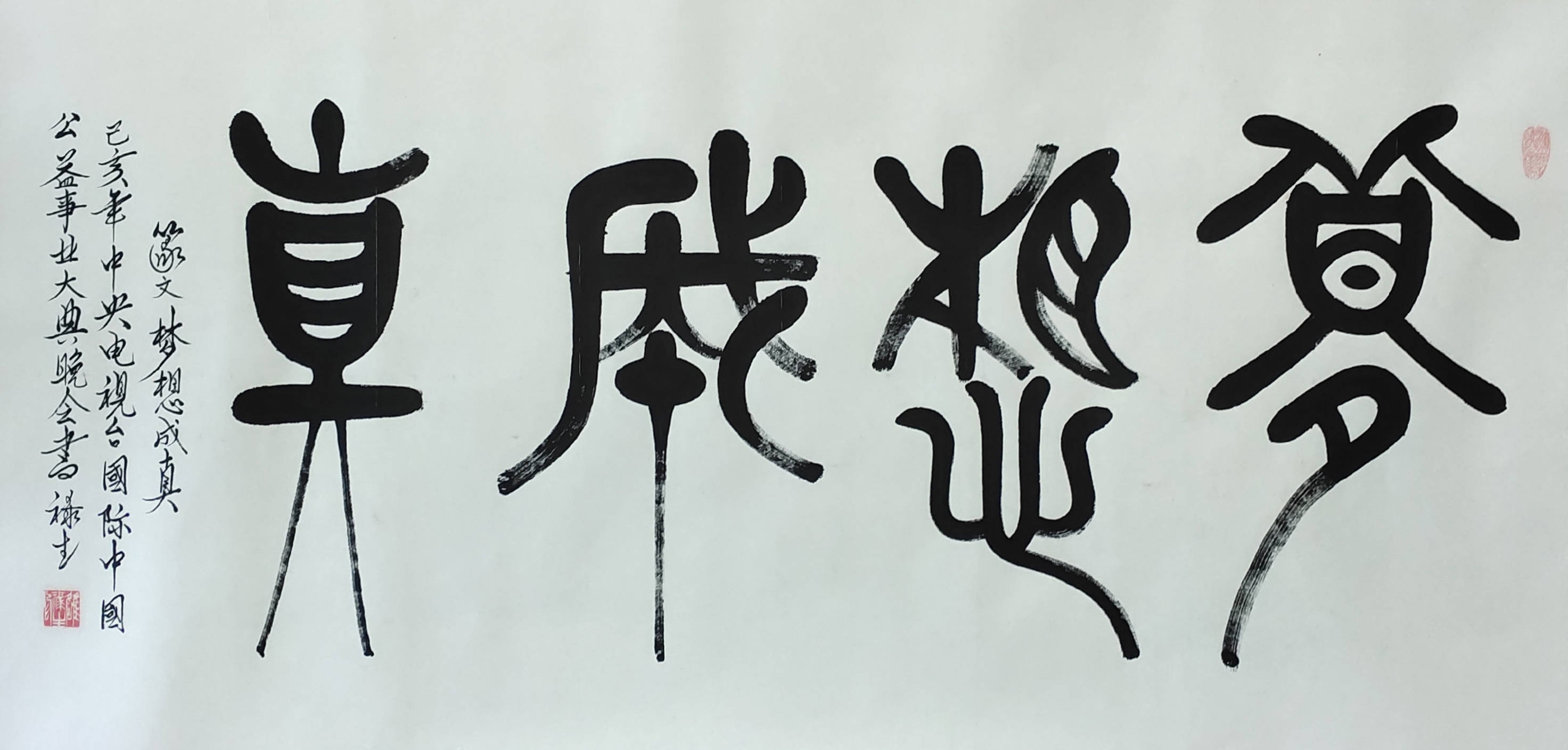 雪》180cmx60cm篆文 不忘初心140cmx35cm篆文 中国精神140cmⅹ35cm