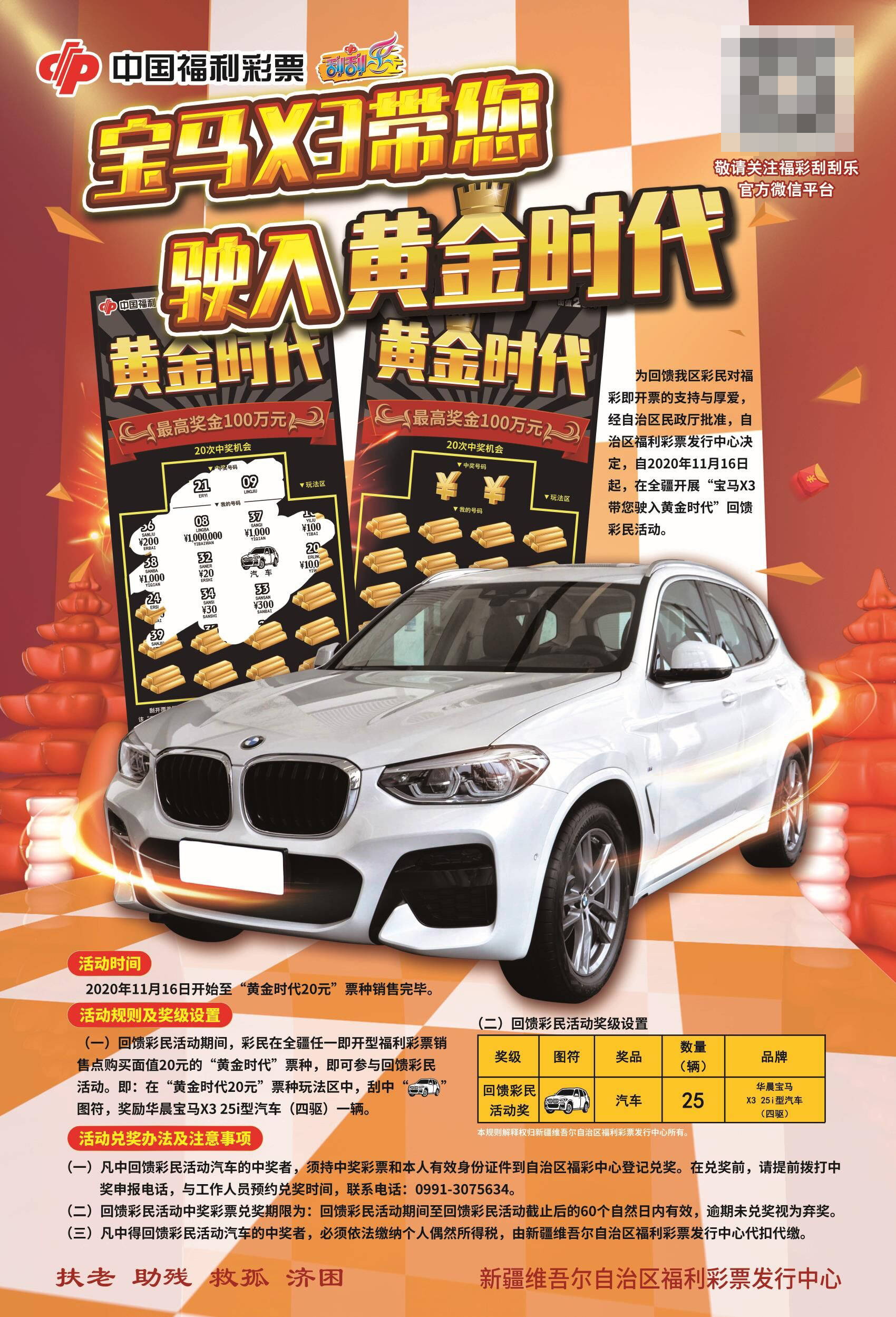 刮刮乐"黄金时代"来啦! 为您带来"百万大奖 宝马x3"重磅豪礼!