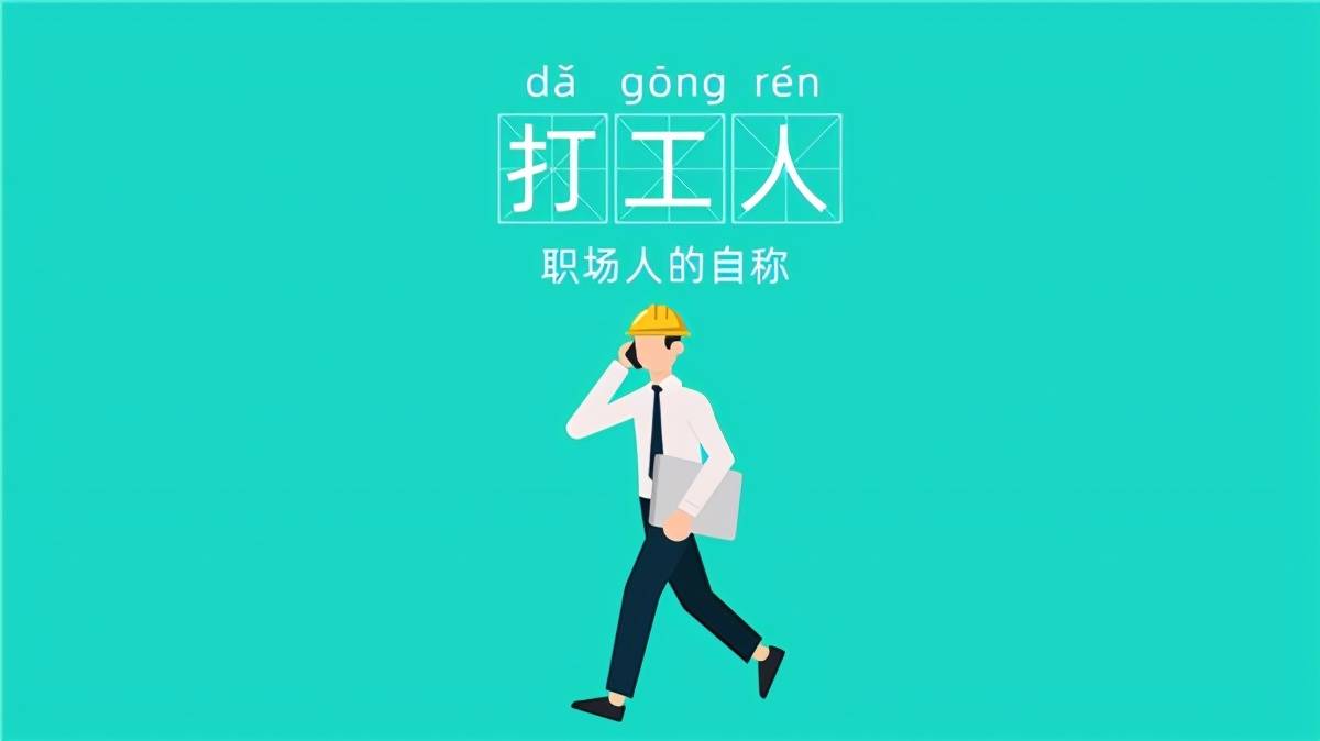 2020中国十大热词来了打工人尾款人你到底是什么人