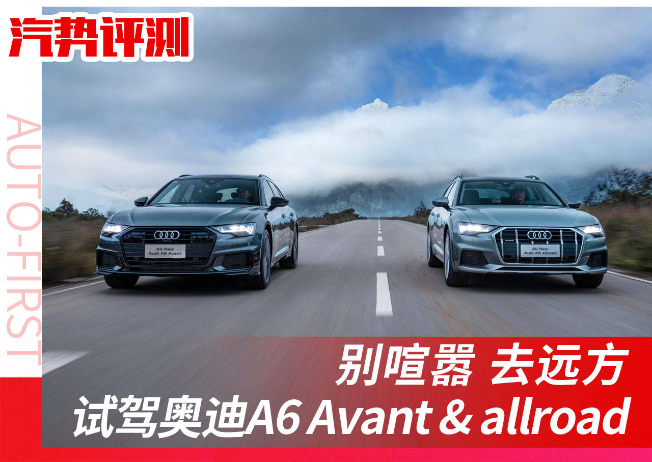 别喧嚣去远方试驾奥迪a6avantampampampallroad