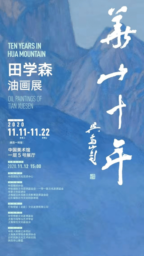 华山十年田学森油画展在中国美术馆举办