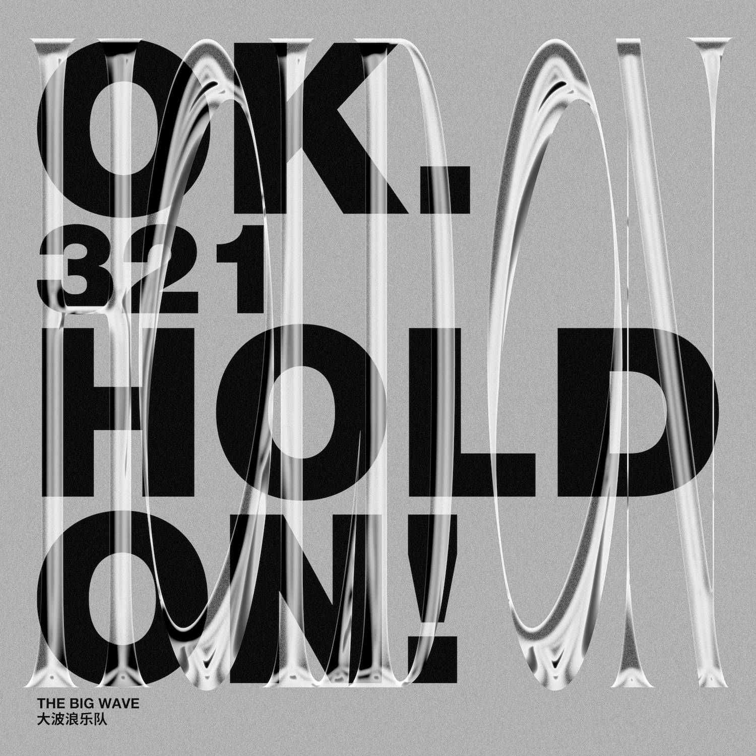大波浪又一新单发布 | 请你再《hold on》一下