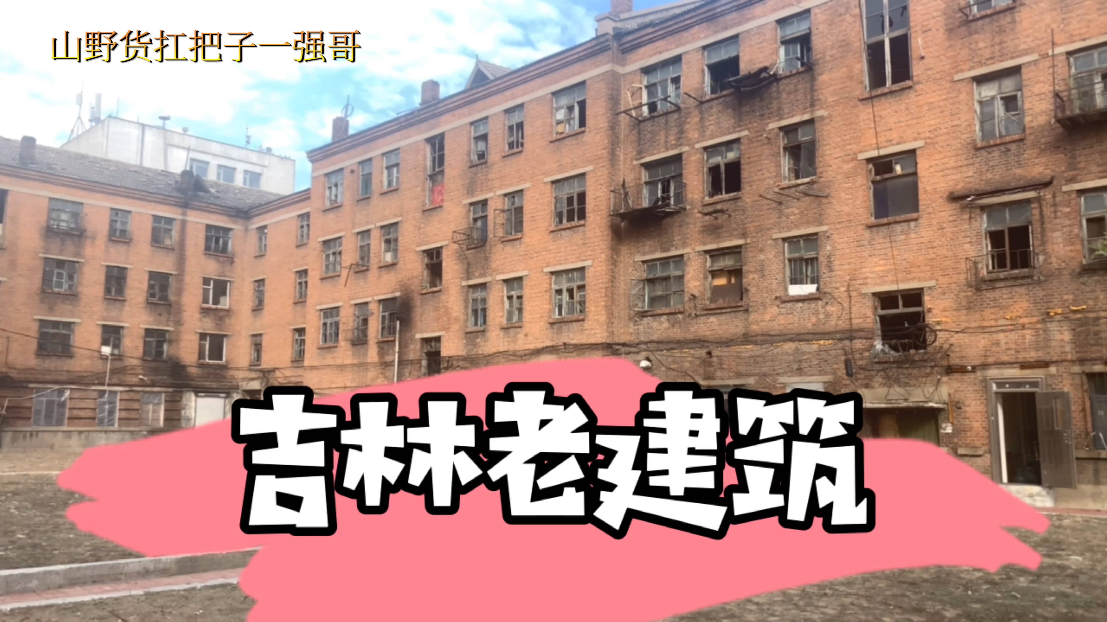 工字楼是吉林市最早火炕四层楼,多少人留下童年的回忆,简单幸福