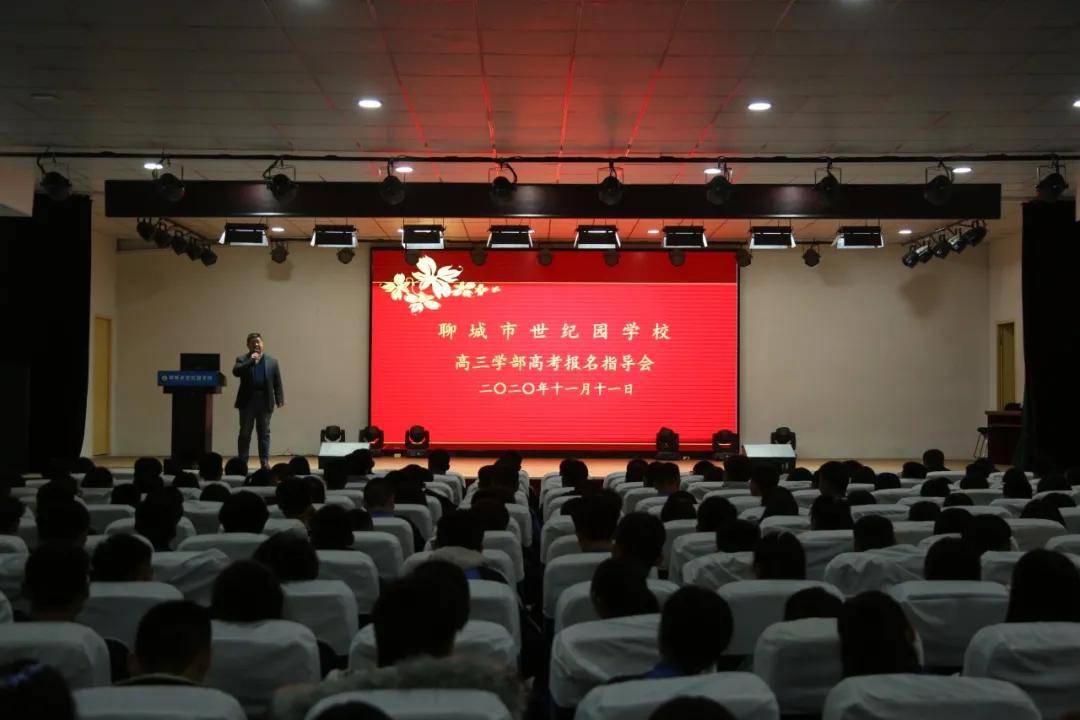 聊城市世纪园学校召开高考报名指导会