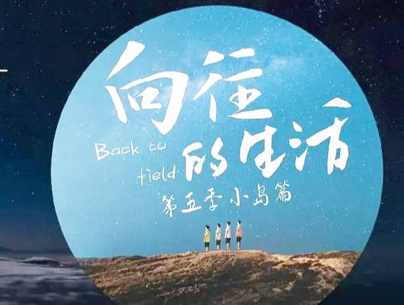 原创《向往的生活5》海报曝光,成员变化不大,美丽小岛引关注