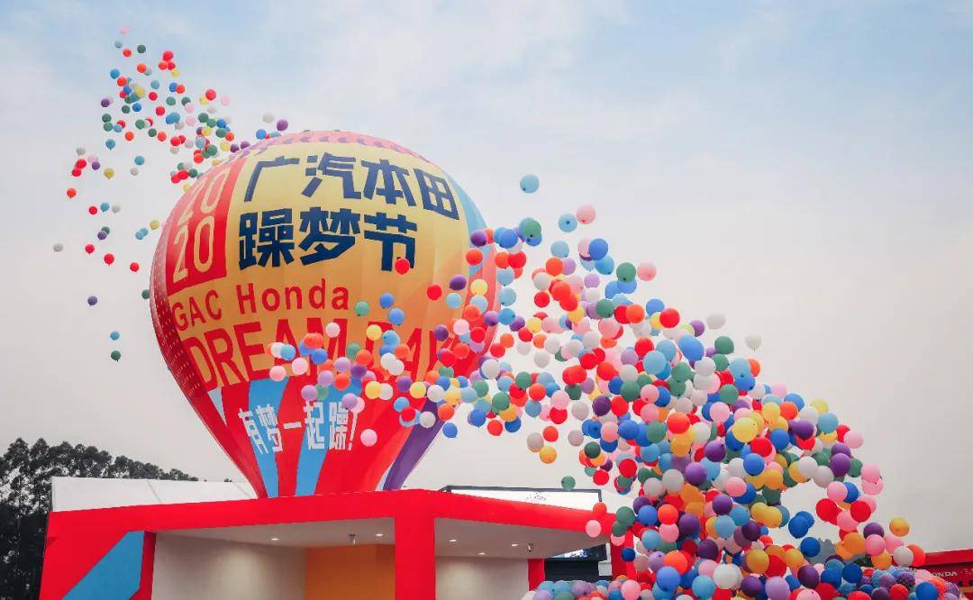 激情活力的狂欢盛宴2020广汽本田躁梦节和粉丝共创车生活趣世界丨寰球