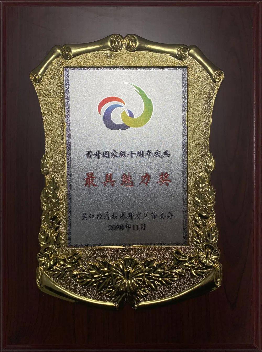 再添荣誉tpet荣膺最具魅力企业