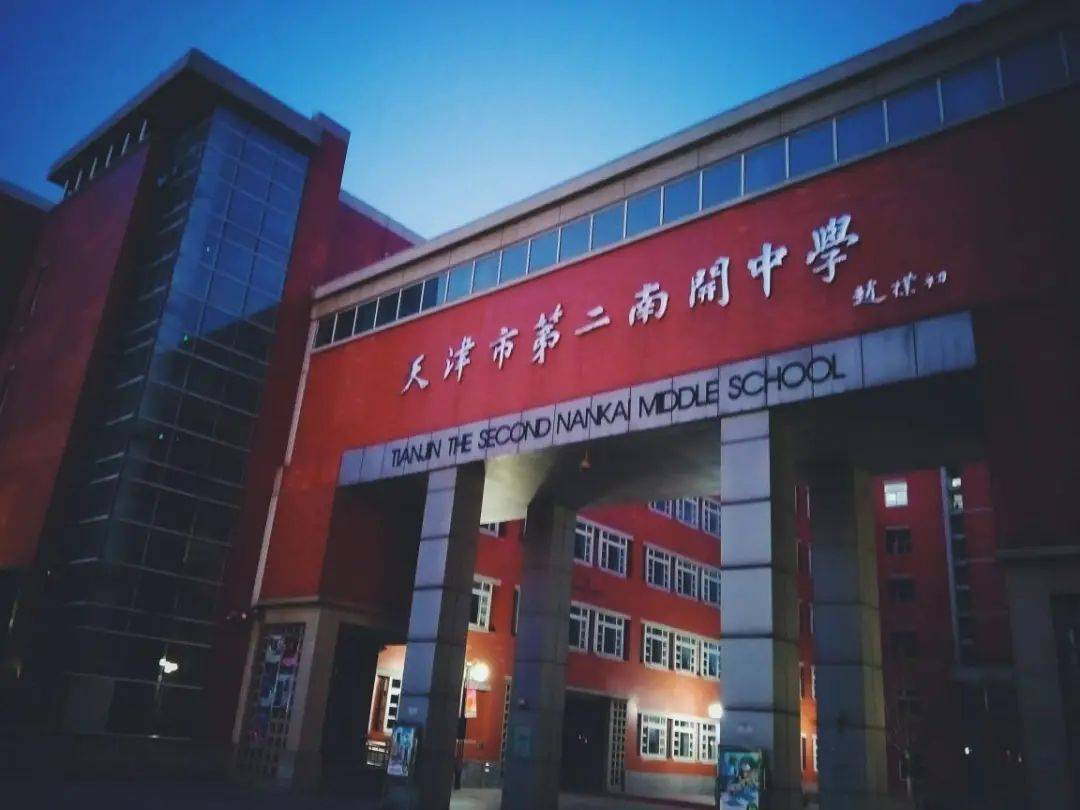 天津市第二南开学校始建于1923年,前身为南开中学女中
