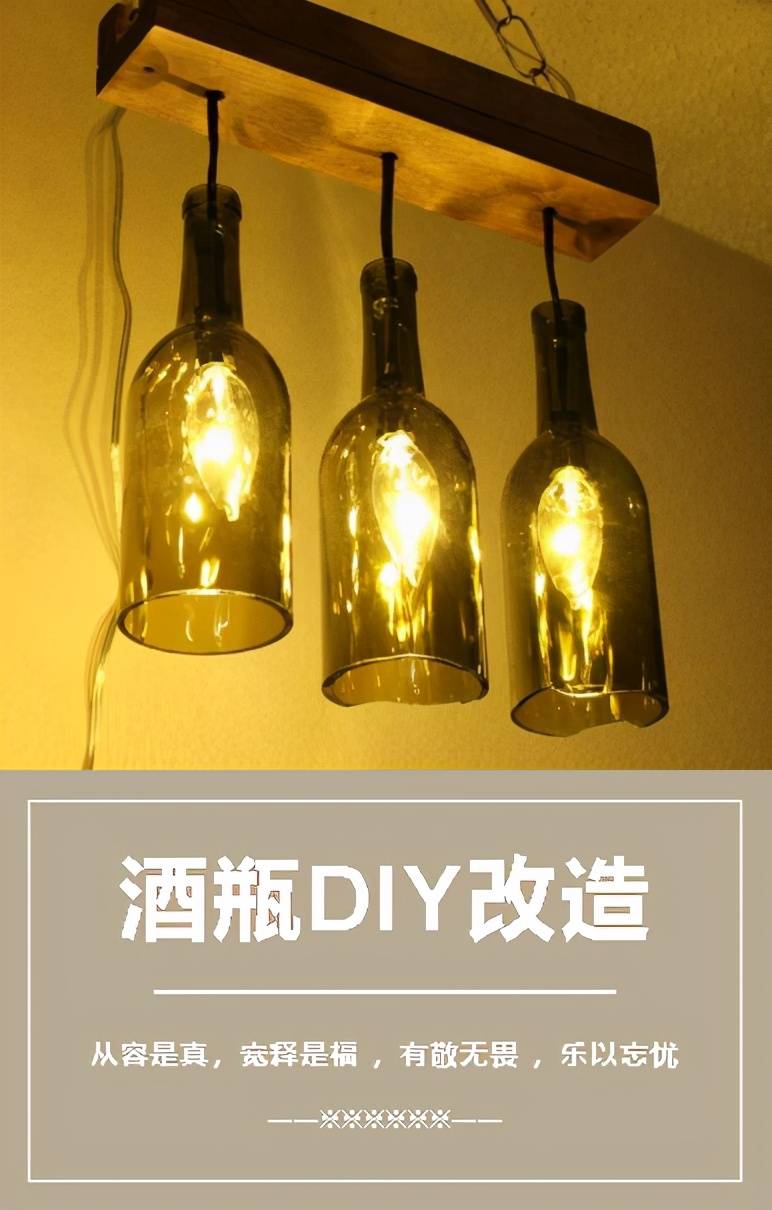 废物再利用丨空酒瓶这样diy改造让妻子主动给你买酒喝