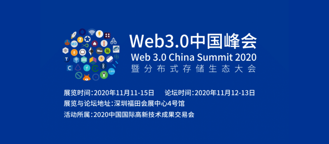 web30中国峰会暨分布式存储生态大会内容通稿2020年11月深圳