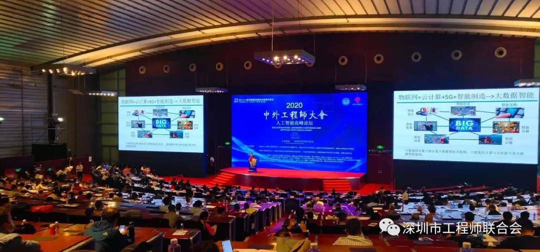 2020中外工程师大会人工智能高峰论坛在深圳会展中心隆重召开
