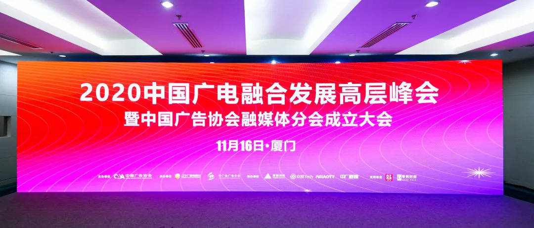 聽，鷺島奇聲；觀，廣告風(fēng)云——中國廣告協(xié)會融媒體分會正式成立