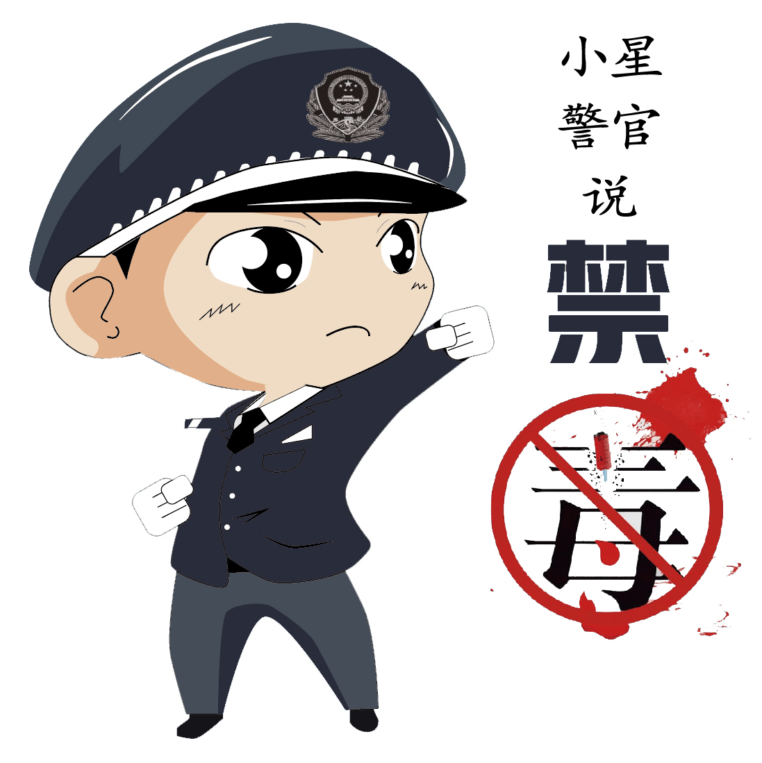 小星警官说禁毒 还以为吸毒只会让你上瘾吗?小心"它"也在悄悄蔓延!