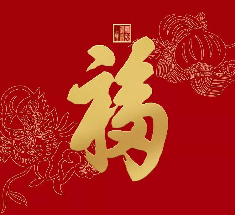 在中国汉字中,"福"乃"福,禄,寿,喜,财,吉"六大吉祥之首,"求福,纳福