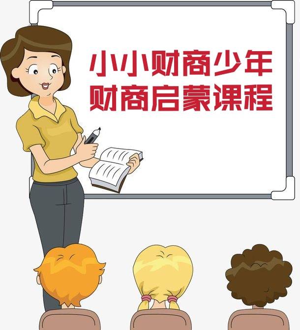 可现实生活中,真正重视财商教育的家庭却很少.