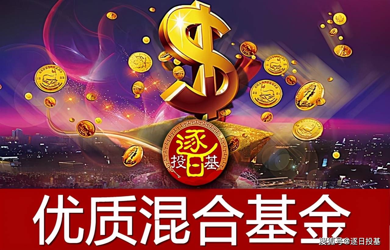 五星级优质混合基金稳跨牛熊跑赢同类和指数适合长期持有