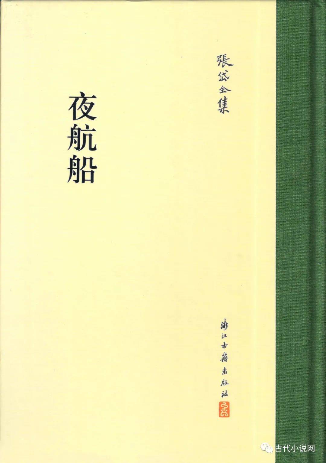 天一阁藏《夜航船》新见抄本影印出版说明