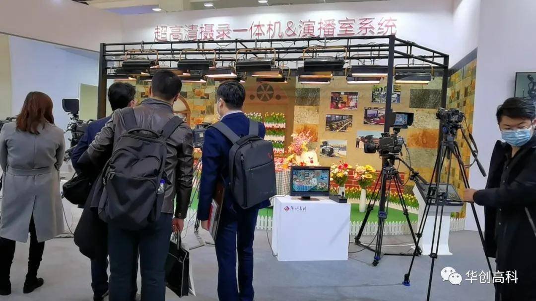 华创高科携4K/8K超高清技术产品亮相国际视听大会