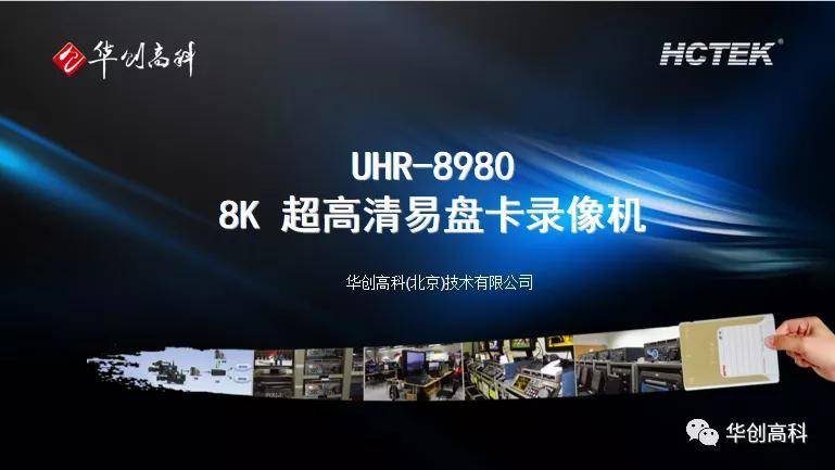华创高科携4K/8K超高清技术产品亮相国际视听大会