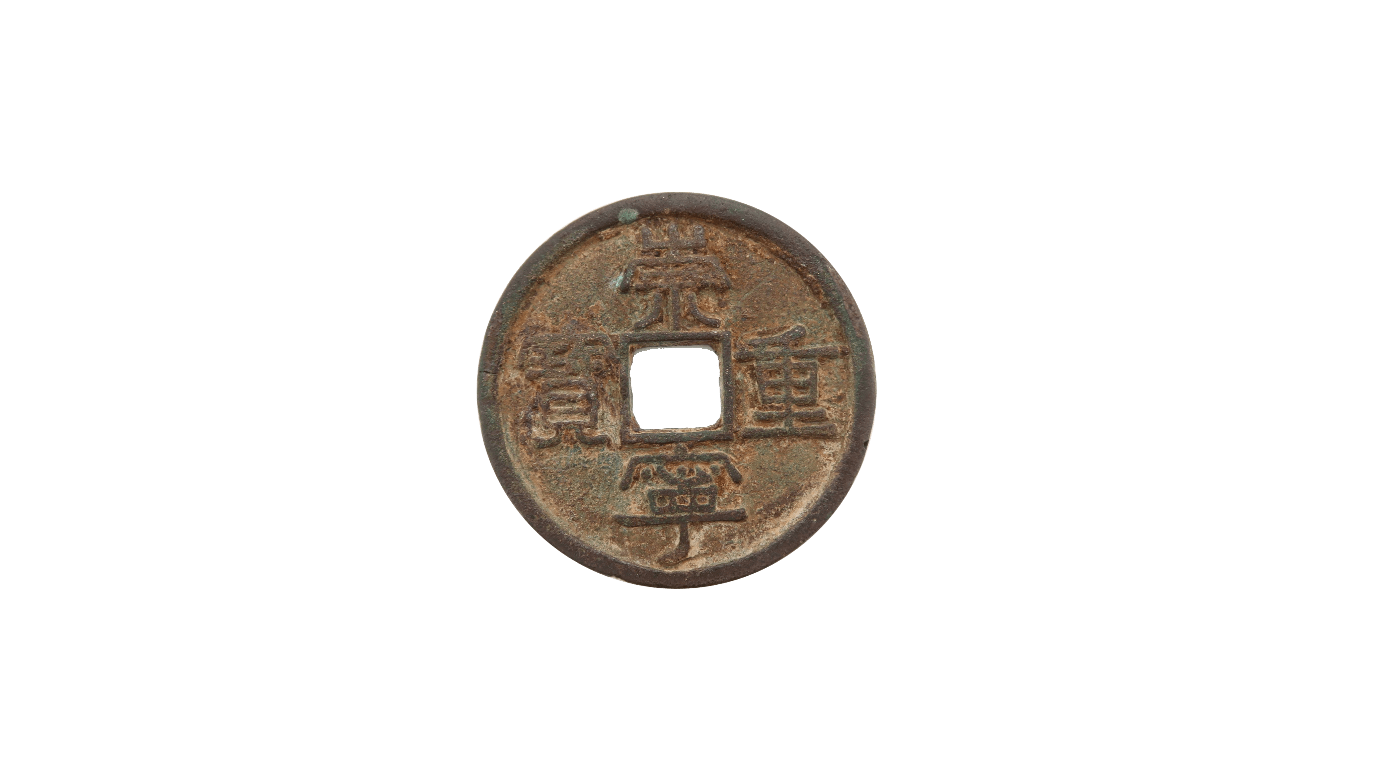 臻品鉴赏:崇宁重宝「精品推荐」_手机搜狐网